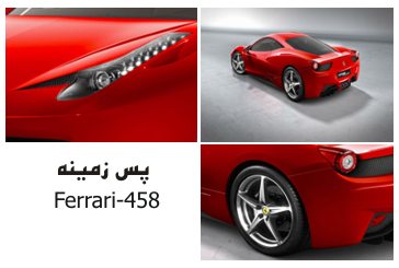عکس های زیبا از Ferrari 458